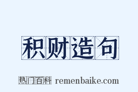 积财造句是什么意思的图片